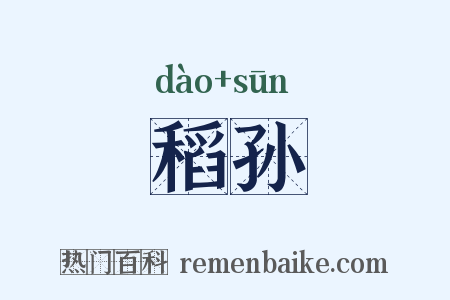 稻孙是什么意思的图片